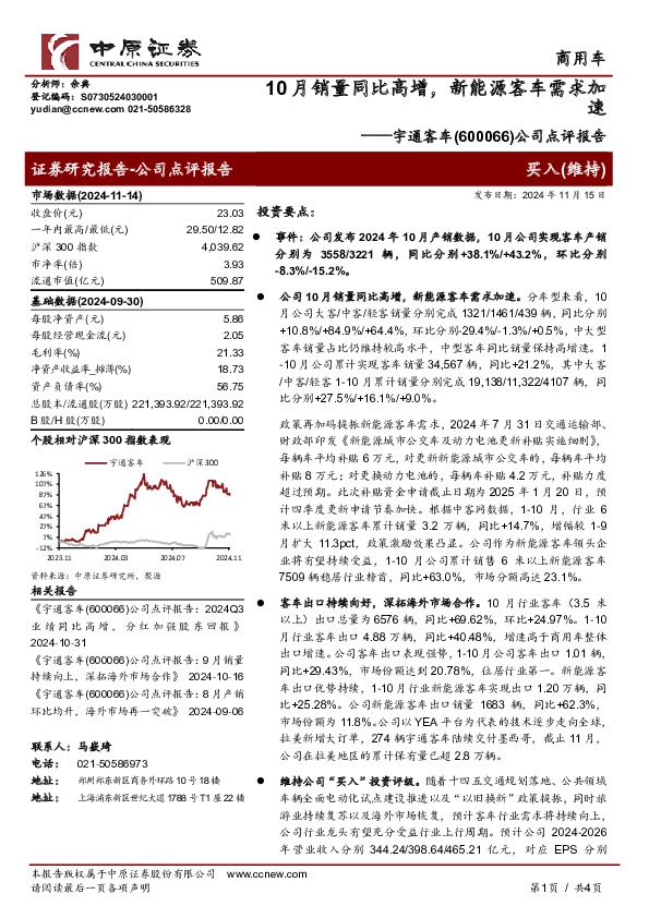 公司点评报告：10月销量同比高增，新能源客车需求加速