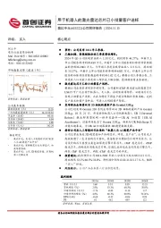 公司简评报告：用于机器人的激光雷达芯片已小批量客户送样