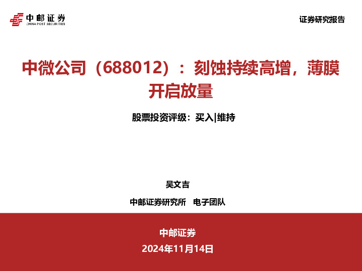 刻蚀持续高增，薄膜开启放量