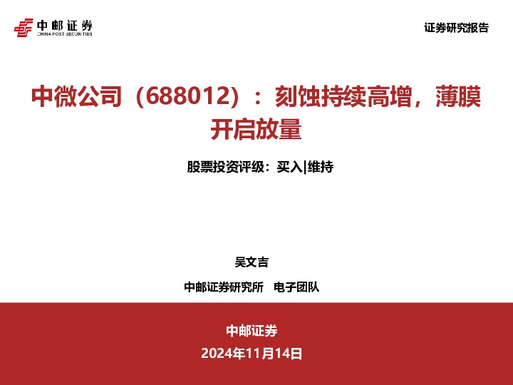 刻蚀持续高增，薄膜开启放量