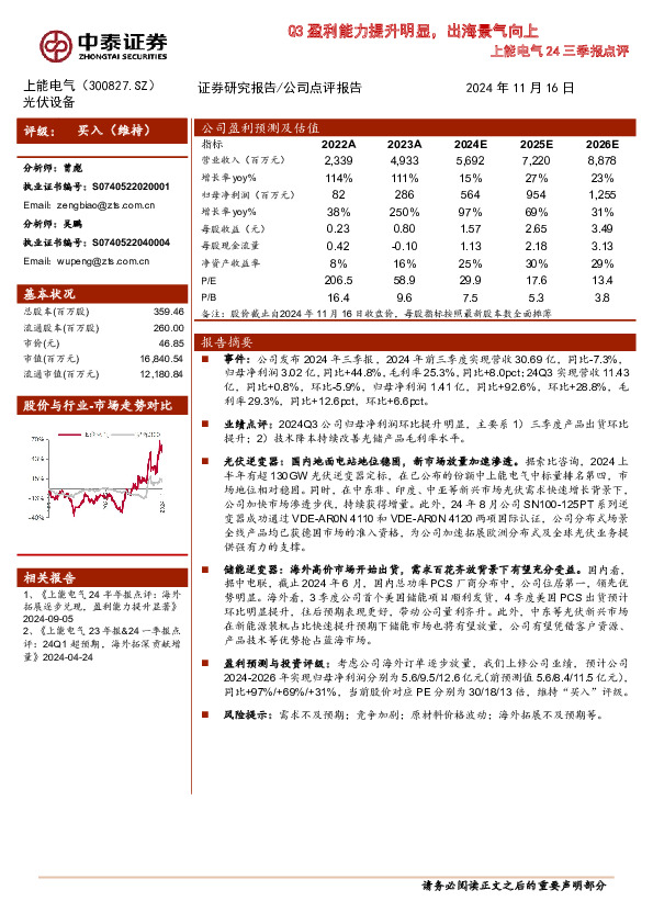 上能电气24三季报点评：Q3盈利能力提升明显，出海景气向上