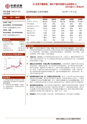 24三季报点评:Q3发货节奏提速,海外产能布局提升全球竞争力