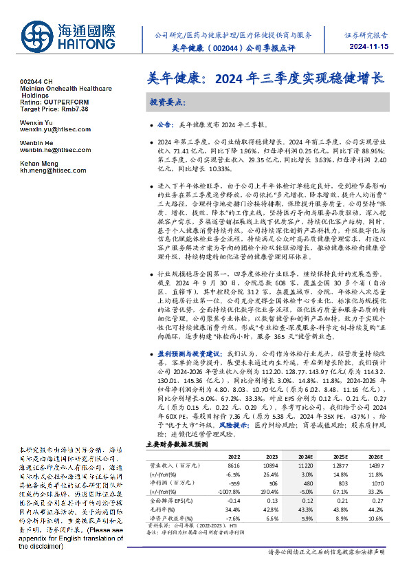 公司季报点评：美年健康：2024年三季度实现稳健增长