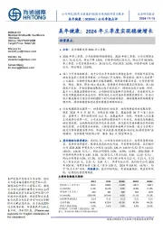 公司季报点评:美年健康:2024年三季度实现稳健增长