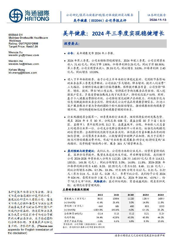 公司季报点评:美年健康:2024年三季度实现稳健增长