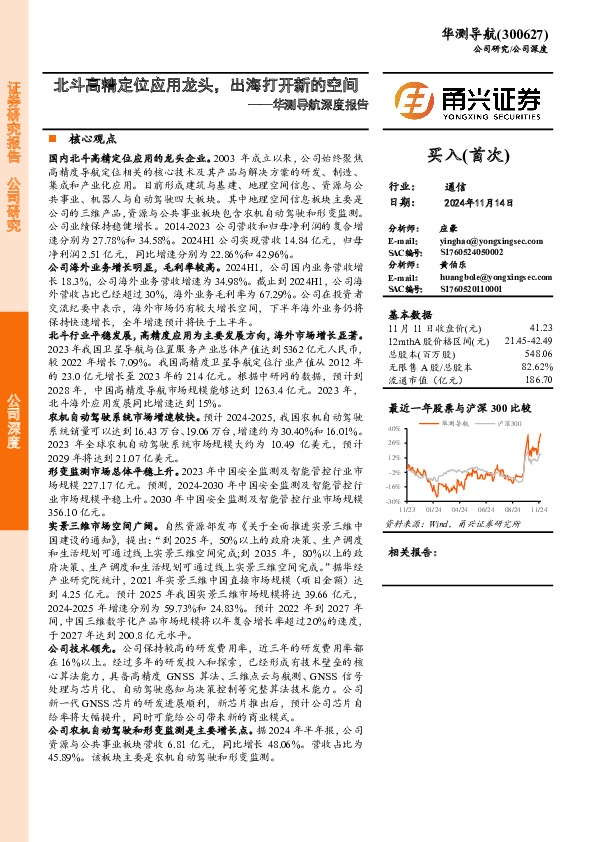 华测导航深度报告：北斗高精定位应用龙头，出海打开新的空间