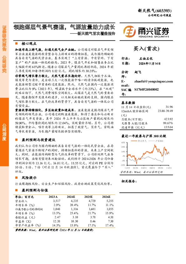 首次覆盖报告：领跑煤层气景气赛道，气源放量助力成长
