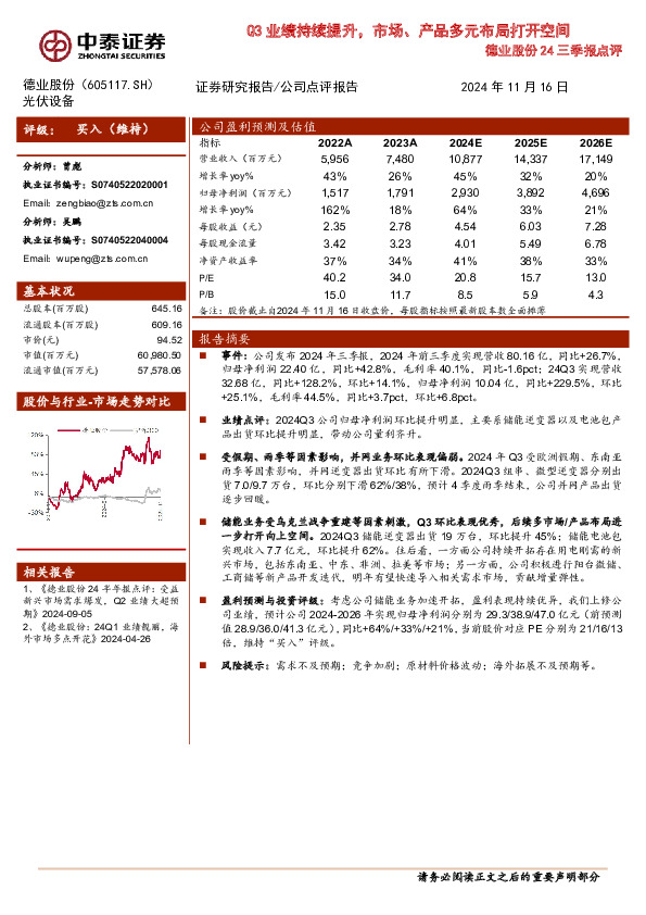 德业股份24三季报点评：Q3业绩持续提升，市场、产品多元布局打开空间