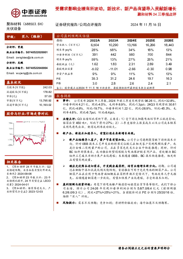 聚和材料24三季报点评：受需求影响业绩有所波动，新技术、新产品有望导入贡献新增长