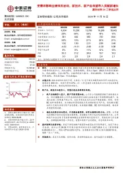 聚和材料24三季报点评:受需求影响业绩有所波动,新技术、新产品有望导入贡献新增长