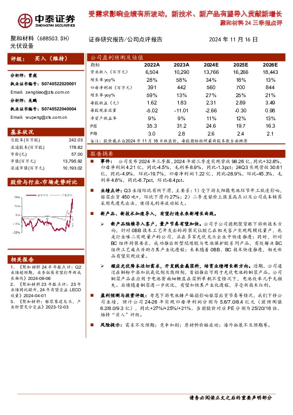 聚和材料24三季报点评：受需求影响业绩有所波动，新技术、新产品有望导入贡献新增长