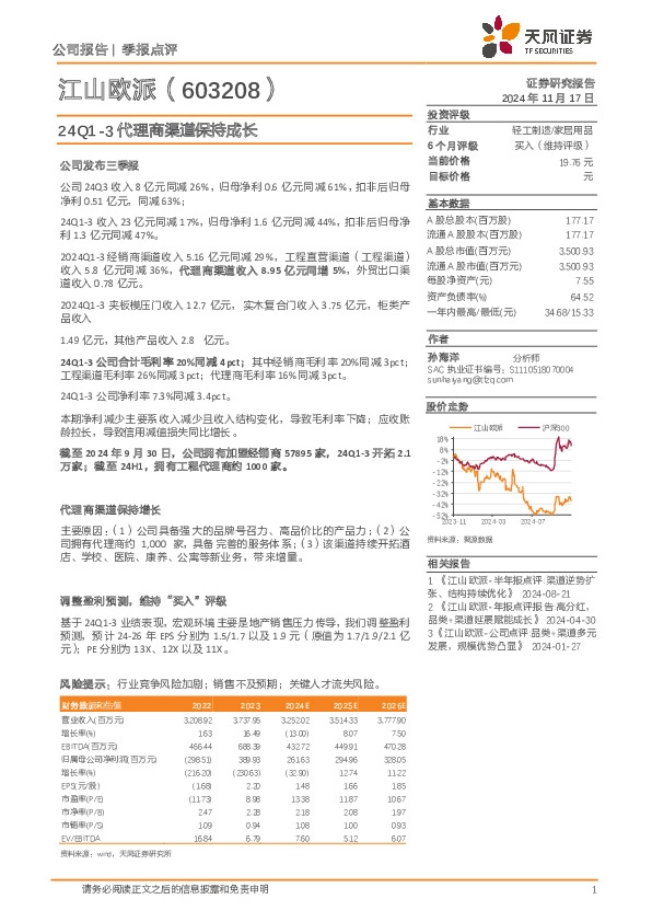 24Q1-3代理商渠道保持成长