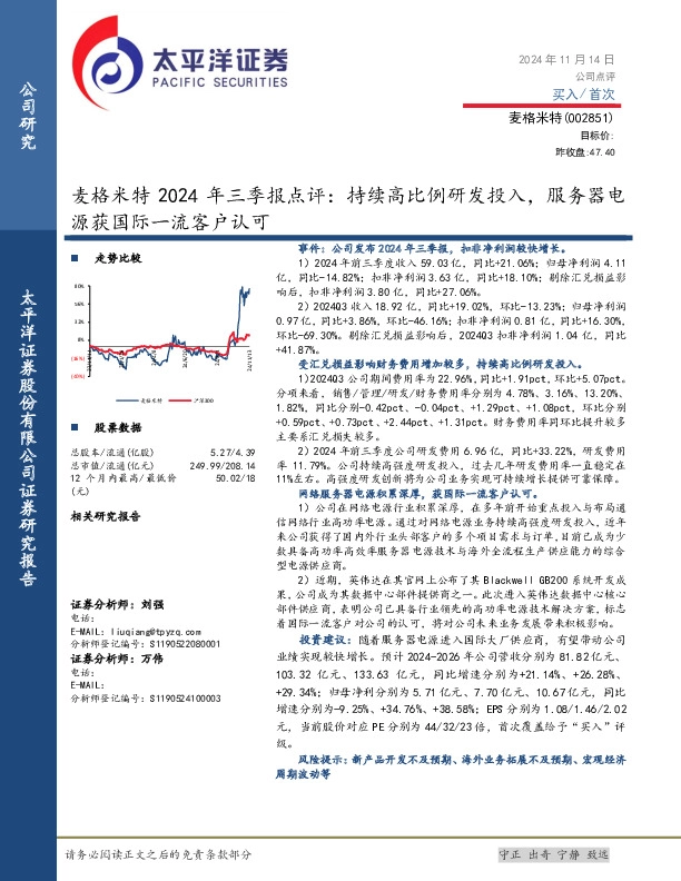 麦格米特2024年三季报点评：持续高比例研发投入，服务器电源获国际一流客户认可