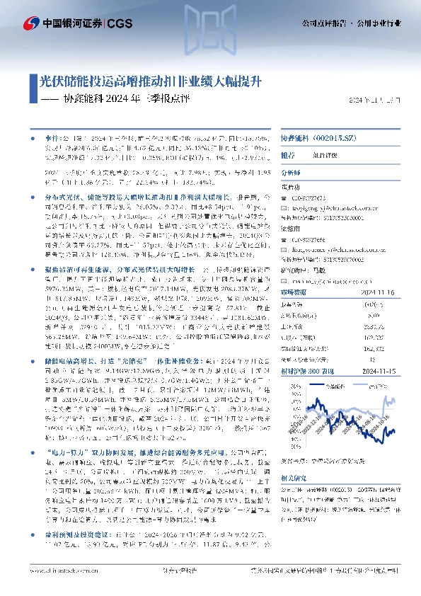 协鑫能科2024年三季报点评：光伏储能投运高增推动扣非业绩大幅提升