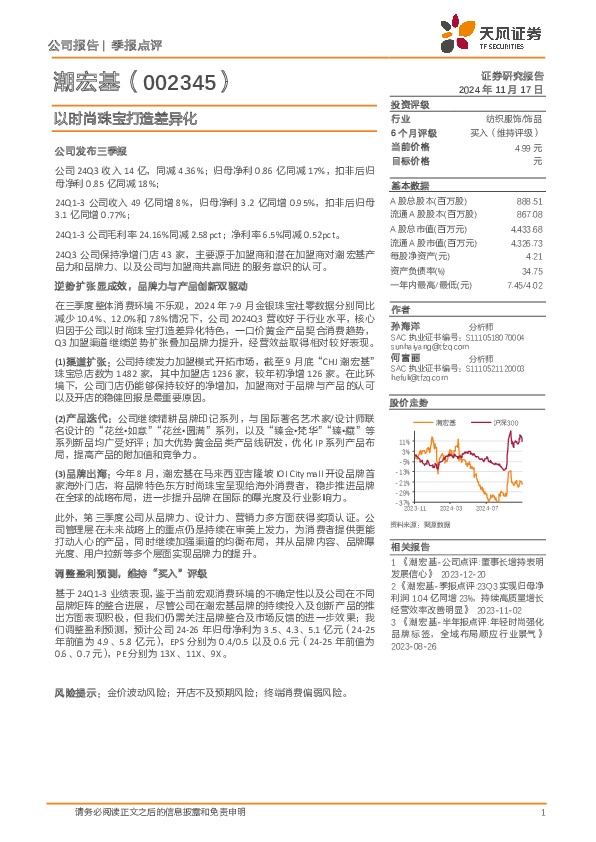 以时尚珠宝打造差异化