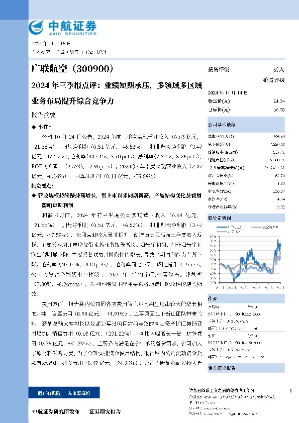 2024年三季报点评：业绩短期承压，多领域多区域业务布局提升综合竞争力