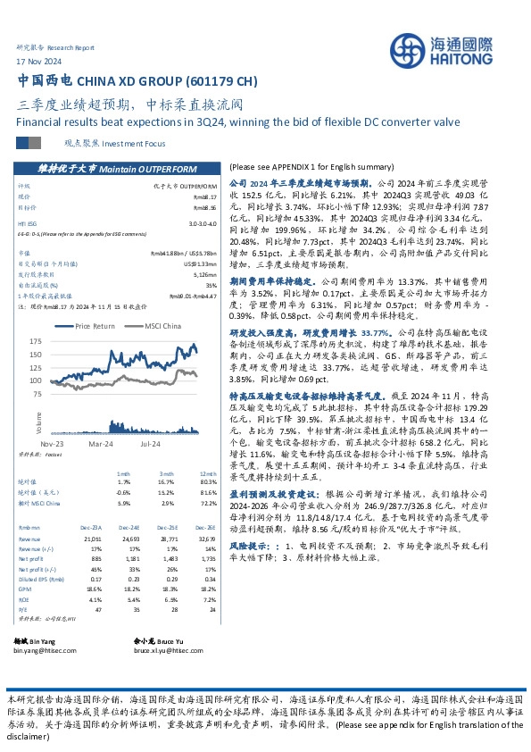 三季度业绩超预期，中标柔直换流阀