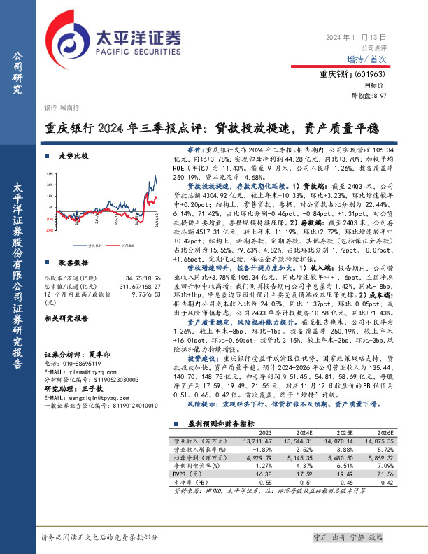 重庆银行2024年三季报点评：贷款投放提速，资产质量平稳