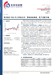重庆银行2024年三季报点评:贷款投放提速,资产质量平稳