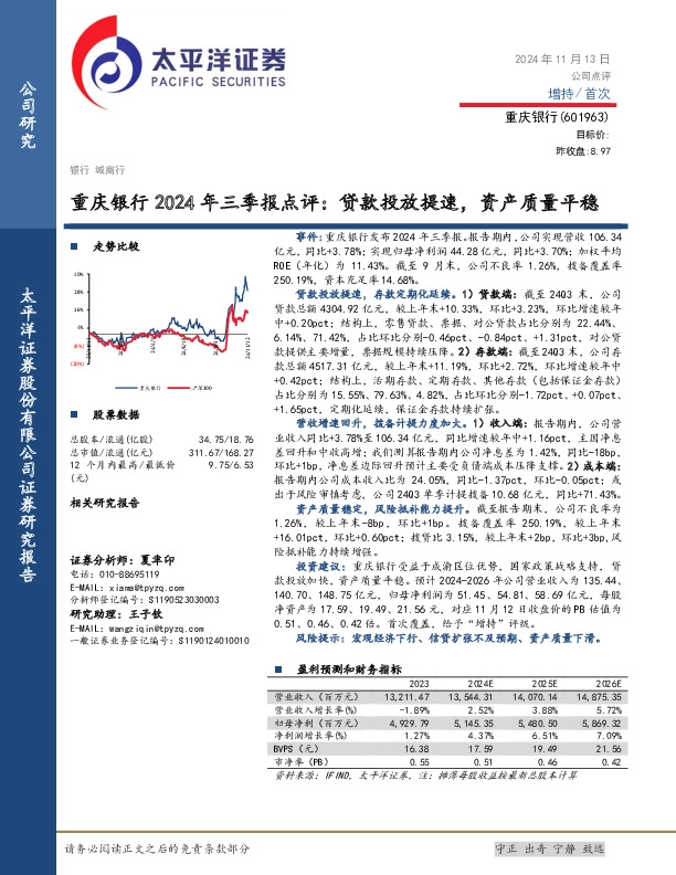 重庆银行2024年三季报点评：贷款投放提速，资产质量平稳