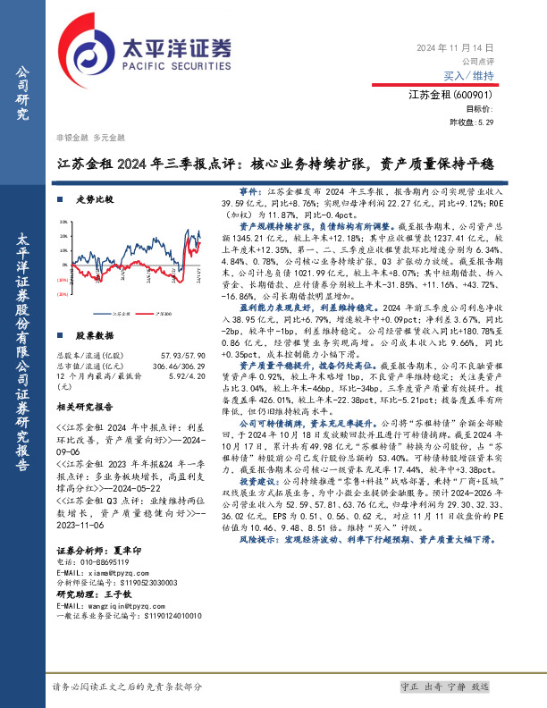 江苏金租2024年三季报点评：核心业务持续扩张，资产质量保持平稳