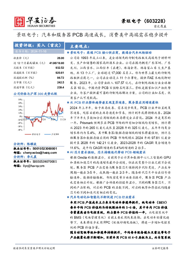 景旺电子：汽车和服务器PCB高速成长，消费类中高端需求稳步提升