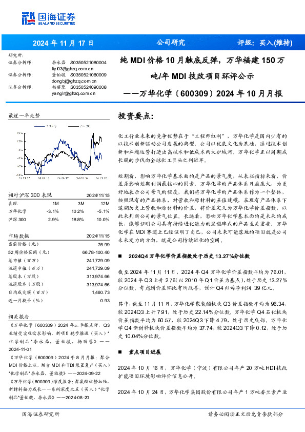 2024年10月月报：纯MDI价格10月触底反弹，万华福建150万吨/年MDI技改项目环评公示