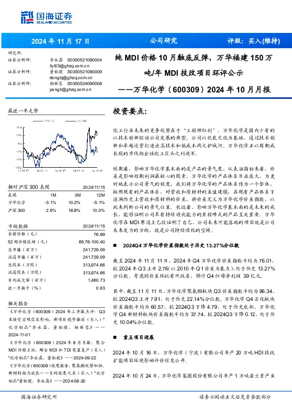 2024年10月月报：纯MDI价格10月触底反弹，万华福建150万吨/年MDI技改项目环评公示