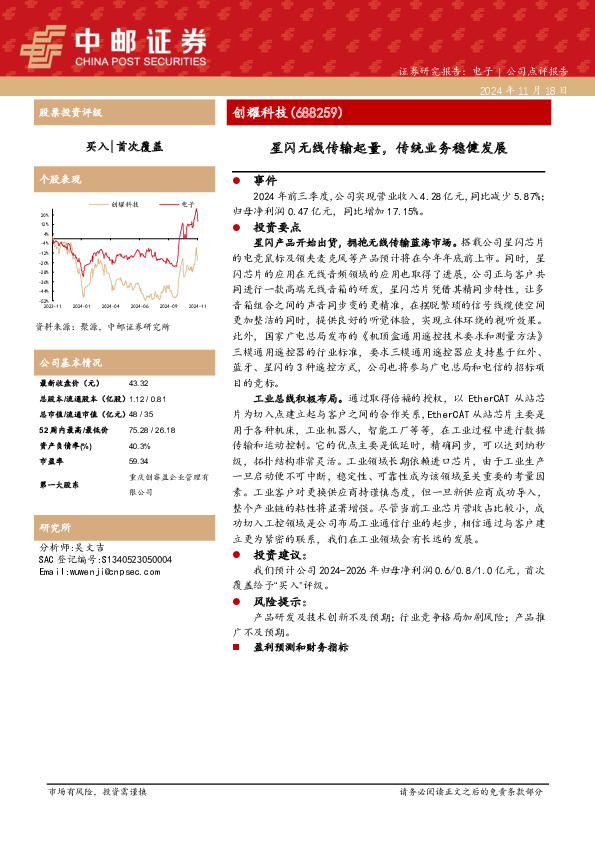 星闪无线传输起量，传统业务稳健发展