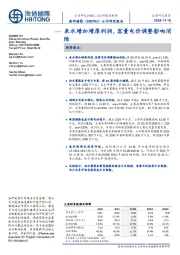 来水增加增厚利润,容量电价调整影响消除