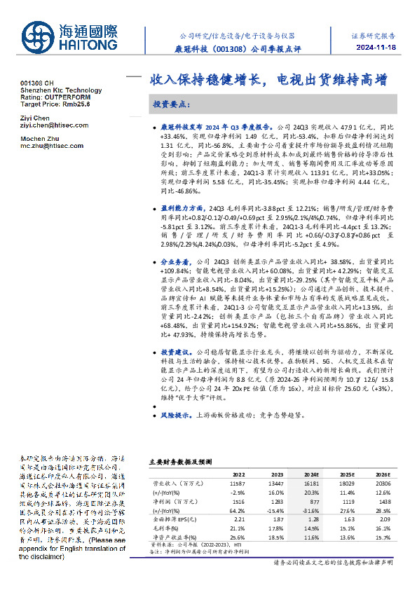 公司季报点评：收入保持稳健增长，电视出货维持高增