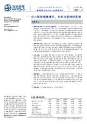 公司季报点评:收入保持稳健增长,电视出货维持高增