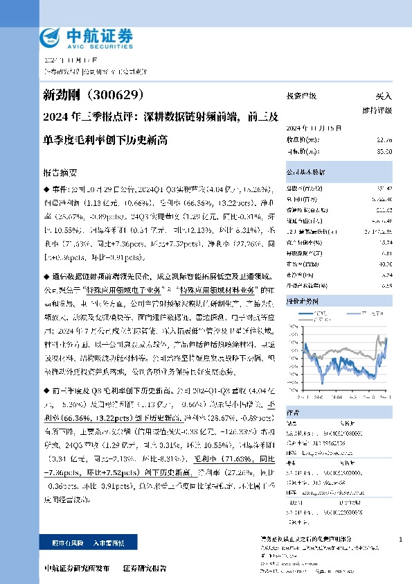 2024年三季报点评：深耕数据链射频前端，前三及单季度毛利率创下历史新高