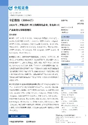2024年三季报点评:军工线缆领先企业,光电和FC产品业务有望迎来增长