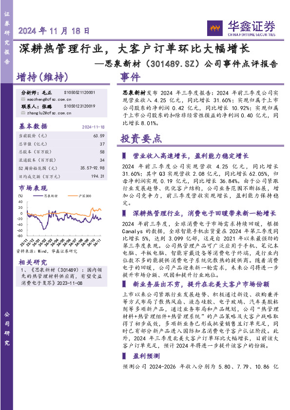公司事件点评报告：深耕热管理行业，大客户订单环比大幅增长