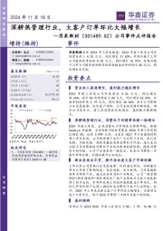 公司事件点评报告:深耕热管理行业,大客户订单环比大幅增长
