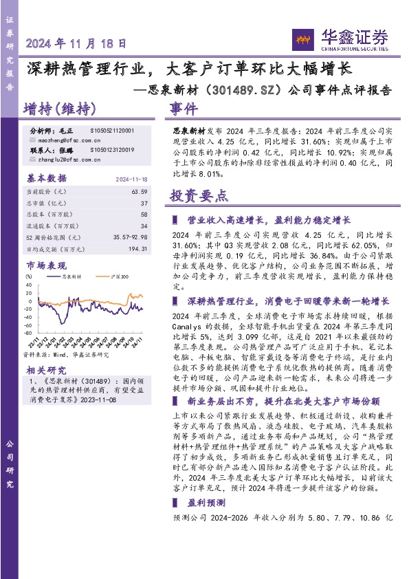 公司事件点评报告：深耕热管理行业，大客户订单环比大幅增长