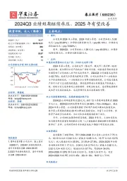 2024Q3业绩短期继续承压，2025年有望改善