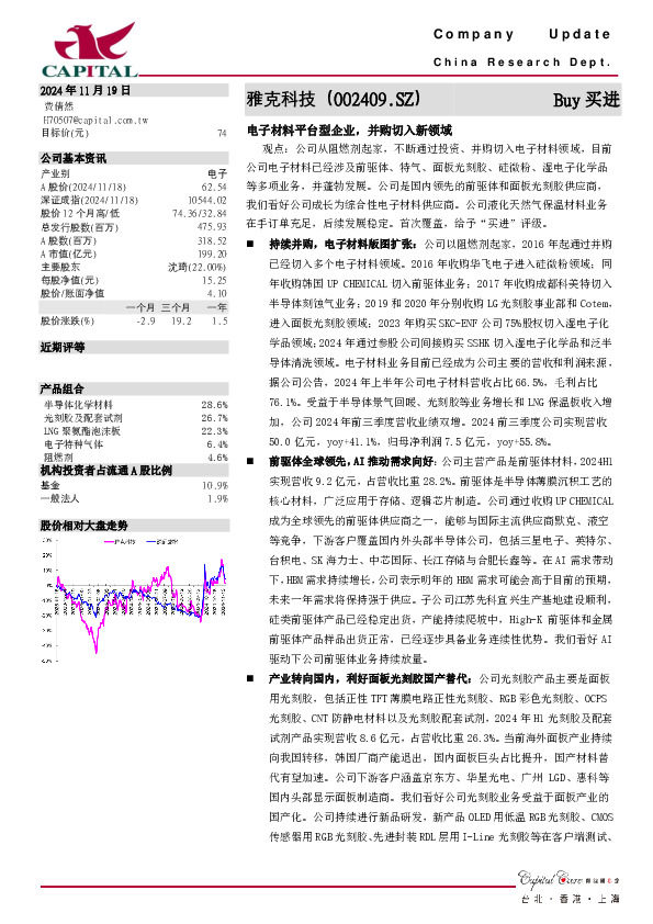 电子材料平台型企业，并购切入新领域