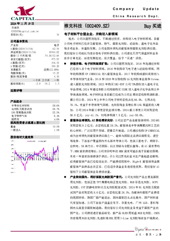 电子材料平台型企业，并购切入新领域