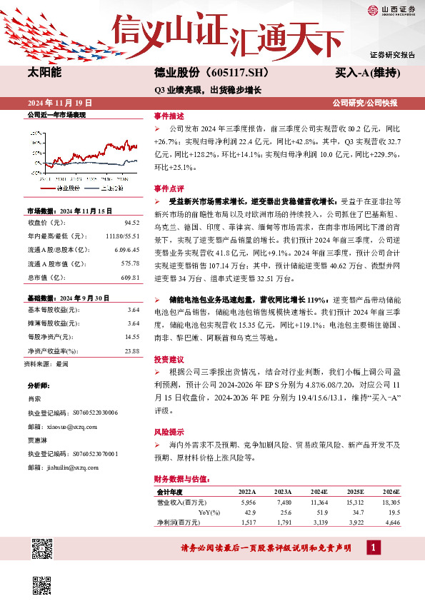 Q3业绩亮眼，出货稳步增长