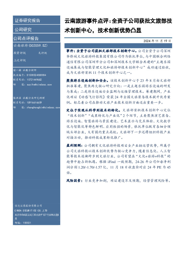 云南旅游事件点评：全资子公司获批文旅部技术创新中心，技术创新优势凸显