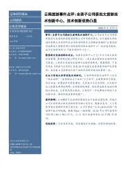云南旅游事件点评:全资子公司获批文旅部技术创新中心,技术创新优势凸显
