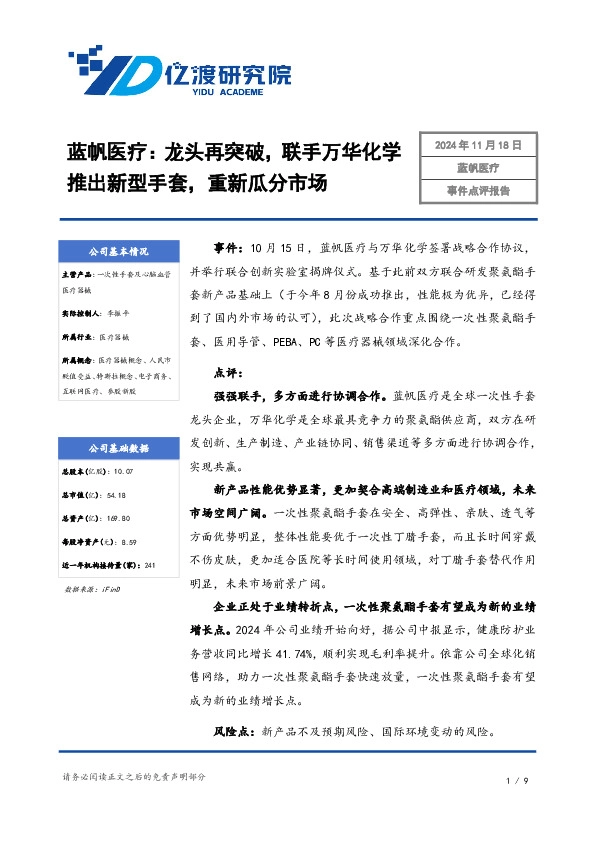 蓝帆医疗:龙头再突破,联手万华化学推出新型手套,重新瓜分市场