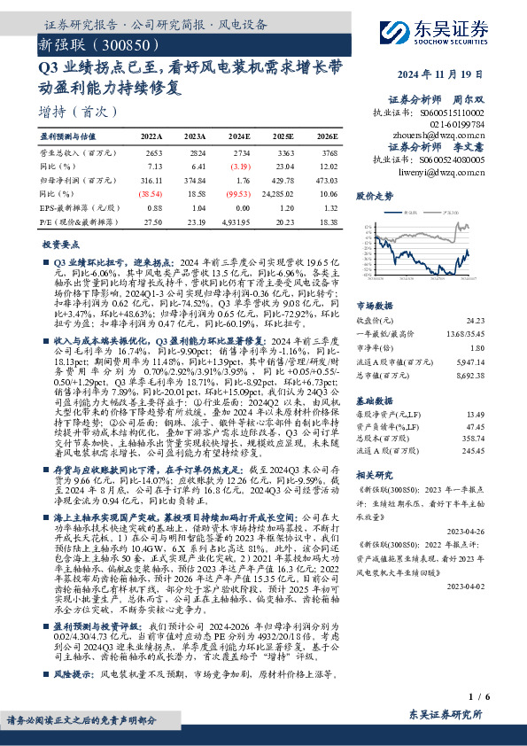 Q3业绩拐点已至，看好风电装机需求增长带动盈利能力持续修复