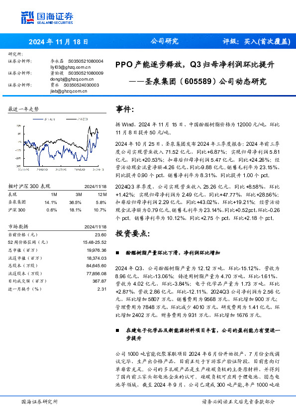 公司动态研究：PPO产能逐步释放，Q3归母净利润环比提升