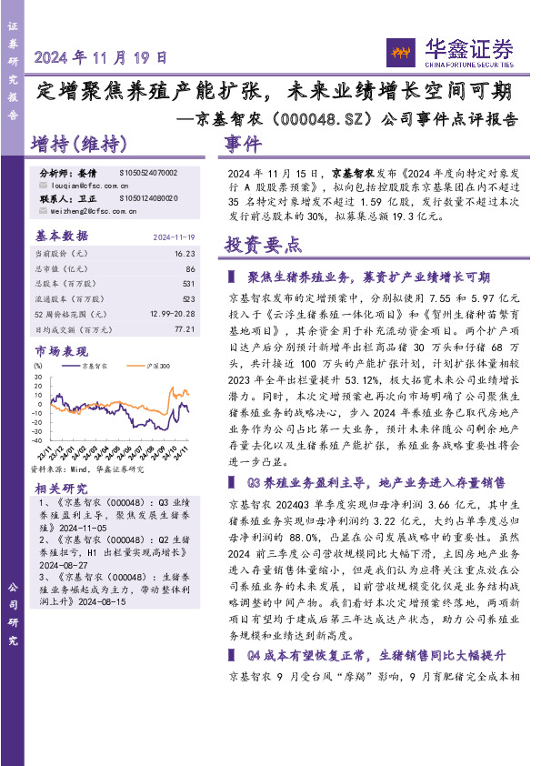 公司事件点评报告：定增聚焦养殖产能扩张，未来业绩增长空间可期