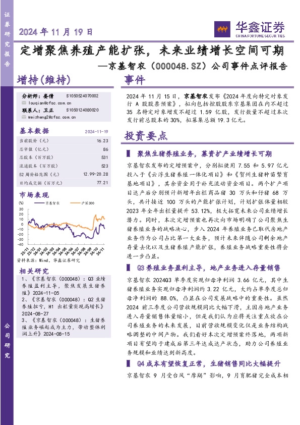 公司事件点评报告：定增聚焦养殖产能扩张，未来业绩增长空间可期