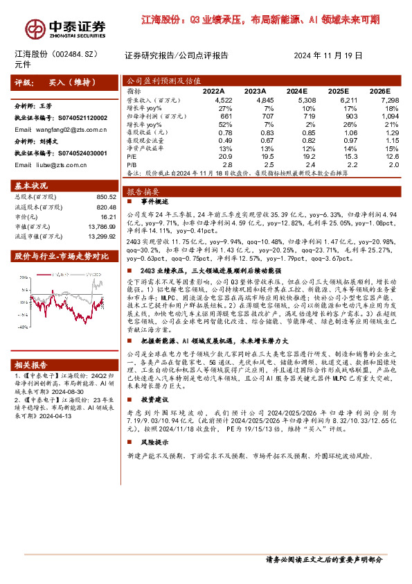 江海股份：Q3业绩承压，布局新能源、AI领域未来可期