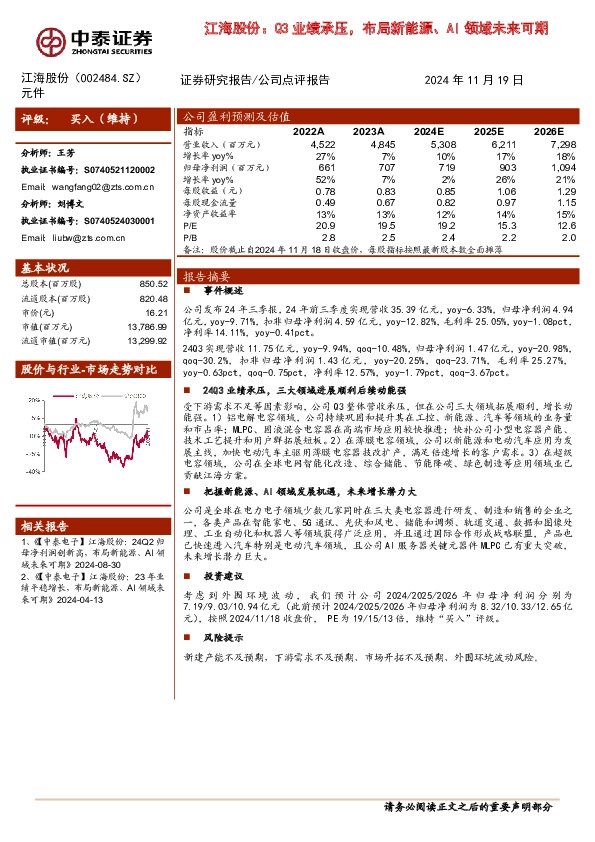 江海股份：Q3业绩承压，布局新能源、AI领域未来可期